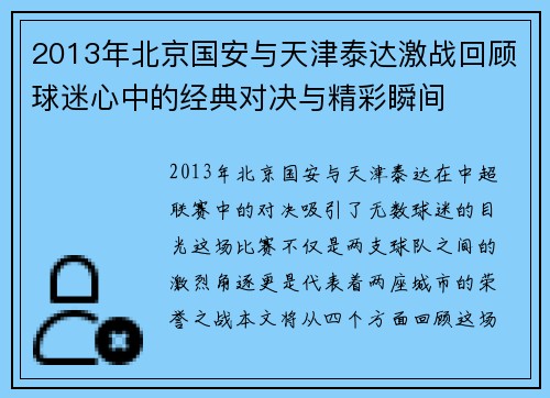 2013年北京国安与天津泰达激战回顾球迷心中的经典对决与精彩瞬间