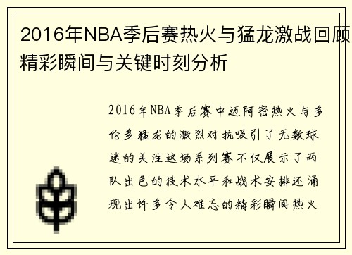 2016年NBA季后赛热火与猛龙激战回顾精彩瞬间与关键时刻分析
