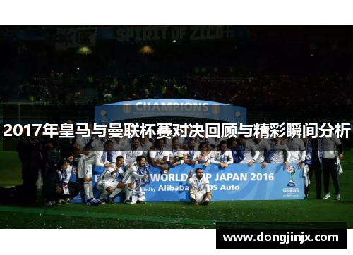 2017年皇马与曼联杯赛对决回顾与精彩瞬间分析