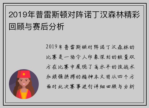 2019年普雷斯顿对阵诺丁汉森林精彩回顾与赛后分析