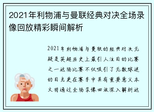 2021年利物浦与曼联经典对决全场录像回放精彩瞬间解析