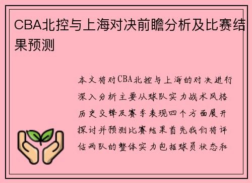 CBA北控与上海对决前瞻分析及比赛结果预测