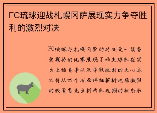 FC琉球迎战札幌冈萨展现实力争夺胜利的激烈对决