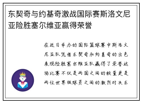 东契奇与约基奇激战国际赛斯洛文尼亚险胜塞尔维亚赢得荣誉