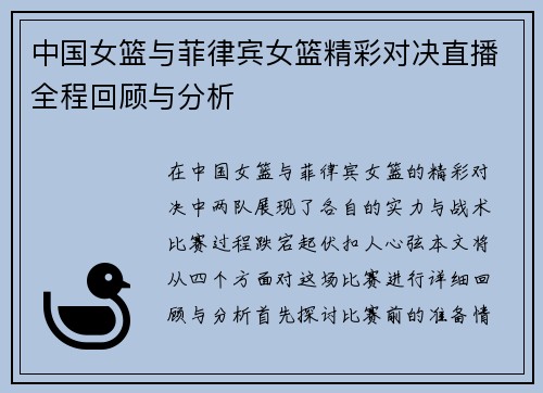 中国女篮与菲律宾女篮精彩对决直播全程回顾与分析