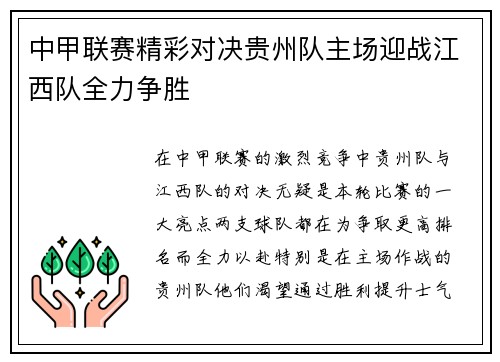 中甲联赛精彩对决贵州队主场迎战江西队全力争胜