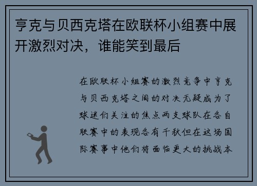 亨克与贝西克塔在欧联杯小组赛中展开激烈对决，谁能笑到最后