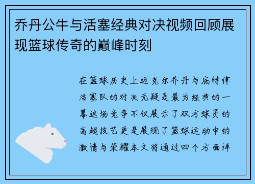 乔丹公牛与活塞经典对决视频回顾展现篮球传奇的巅峰时刻