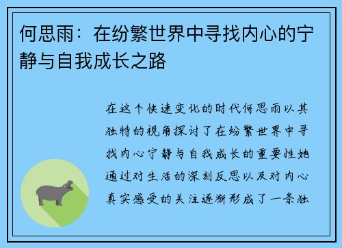 何思雨：在纷繁世界中寻找内心的宁静与自我成长之路