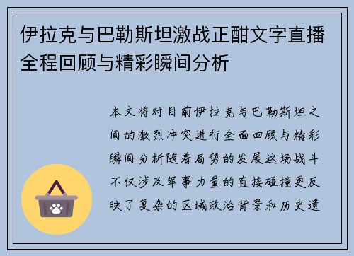 伊拉克与巴勒斯坦激战正酣文字直播全程回顾与精彩瞬间分析