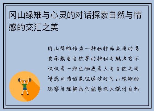 冈山绿雉与心灵的对话探索自然与情感的交汇之美