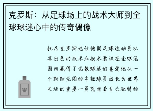 克罗斯：从足球场上的战术大师到全球球迷心中的传奇偶像