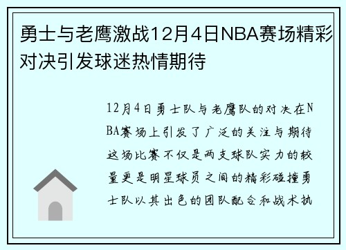 勇士与老鹰激战12月4日NBA赛场精彩对决引发球迷热情期待