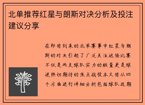 北单推荐红星与朗斯对决分析及投注建议分享