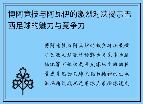 博阿竞技与阿瓦伊的激烈对决揭示巴西足球的魅力与竞争力