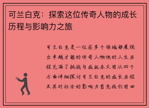 可兰白克：探索这位传奇人物的成长历程与影响力之旅