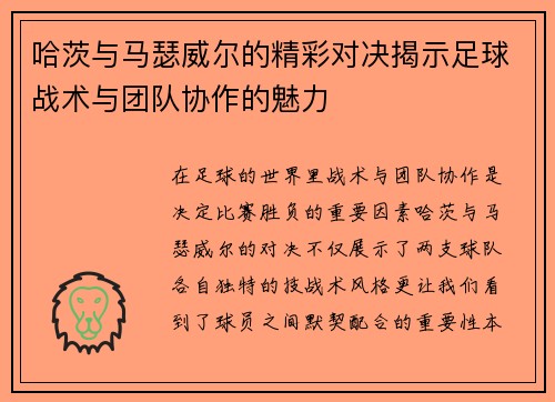 哈茨与马瑟威尔的精彩对决揭示足球战术与团队协作的魅力