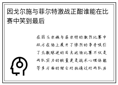 因戈尔施与菲尔特激战正酣谁能在比赛中笑到最后