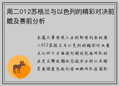 周二012苏格兰与以色列的精彩对决前瞻及赛前分析