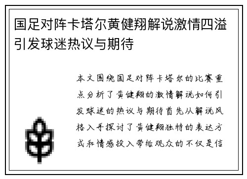 国足对阵卡塔尔黄健翔解说激情四溢引发球迷热议与期待