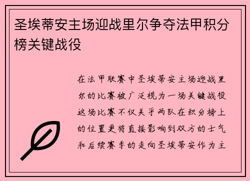 圣埃蒂安主场迎战里尔争夺法甲积分榜关键战役