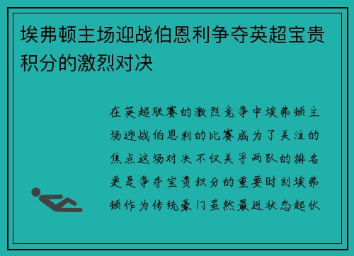 埃弗顿主场迎战伯恩利争夺英超宝贵积分的激烈对决