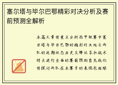 塞尔塔与毕尔巴鄂精彩对决分析及赛前预测全解析