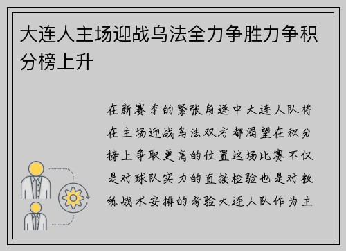 大连人主场迎战乌法全力争胜力争积分榜上升