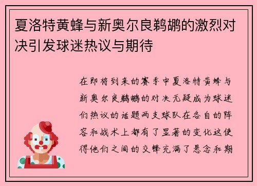夏洛特黄蜂与新奥尔良鹈鹕的激烈对决引发球迷热议与期待