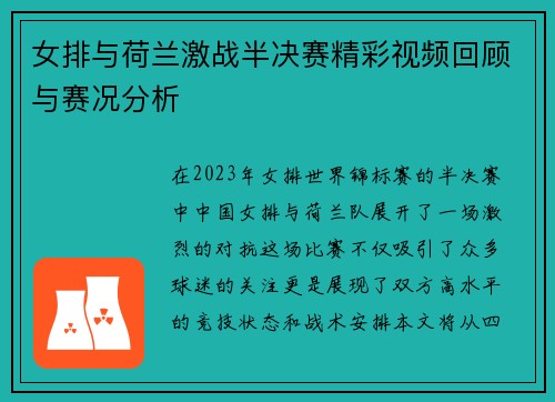 女排与荷兰激战半决赛精彩视频回顾与赛况分析