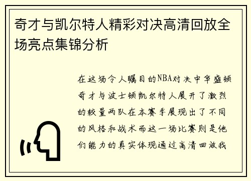 奇才与凯尔特人精彩对决高清回放全场亮点集锦分析