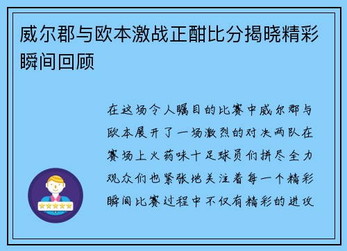 威尔郡与欧本激战正酣比分揭晓精彩瞬间回顾