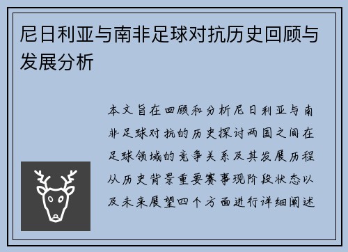 尼日利亚与南非足球对抗历史回顾与发展分析