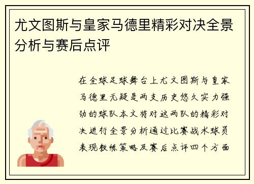 尤文图斯与皇家马德里精彩对决全景分析与赛后点评