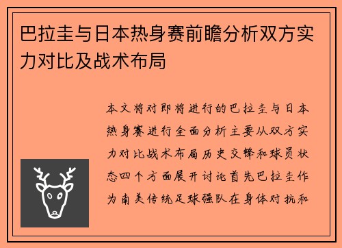 巴拉圭与日本热身赛前瞻分析双方实力对比及战术布局