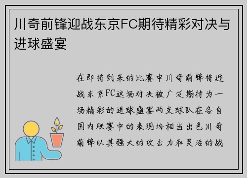 川奇前锋迎战东京FC期待精彩对决与进球盛宴