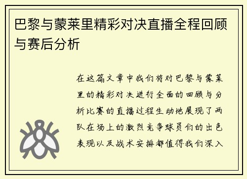 巴黎与蒙莱里精彩对决直播全程回顾与赛后分析