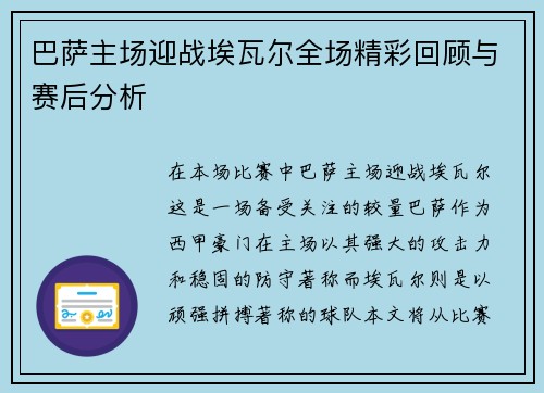 巴萨主场迎战埃瓦尔全场精彩回顾与赛后分析