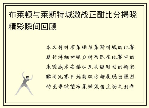 布莱顿与莱斯特城激战正酣比分揭晓精彩瞬间回顾