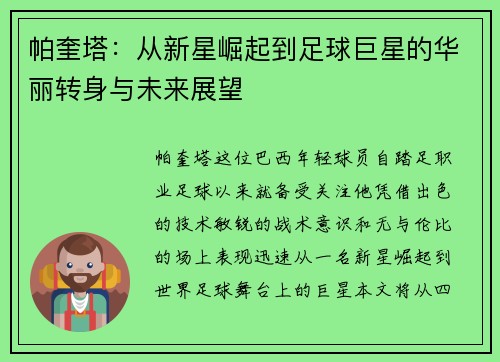 帕奎塔：从新星崛起到足球巨星的华丽转身与未来展望