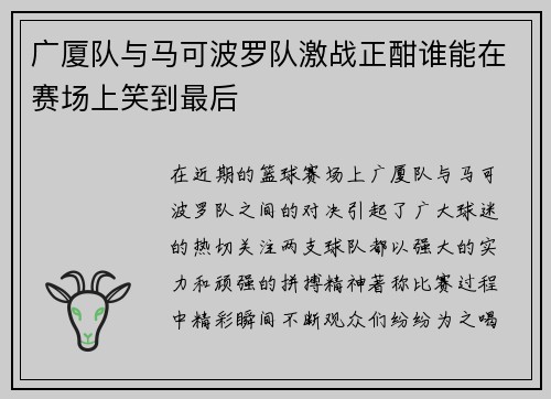 广厦队与马可波罗队激战正酣谁能在赛场上笑到最后