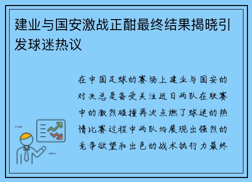 建业与国安激战正酣最终结果揭晓引发球迷热议