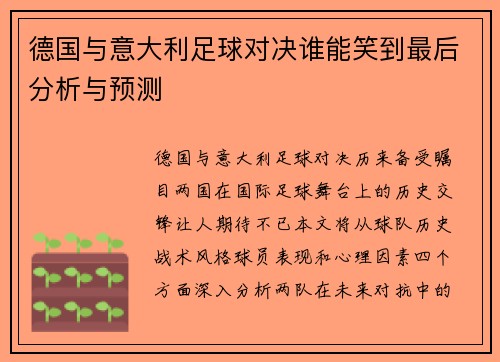 德国与意大利足球对决谁能笑到最后分析与预测