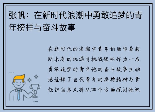张帆：在新时代浪潮中勇敢追梦的青年榜样与奋斗故事