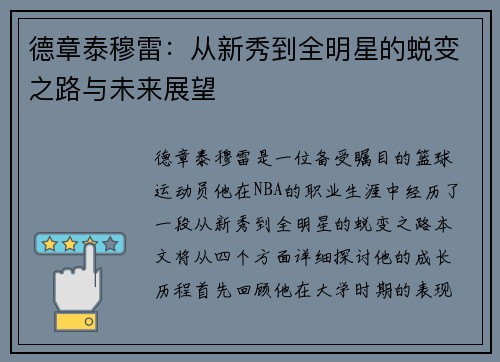 德章泰穆雷：从新秀到全明星的蜕变之路与未来展望