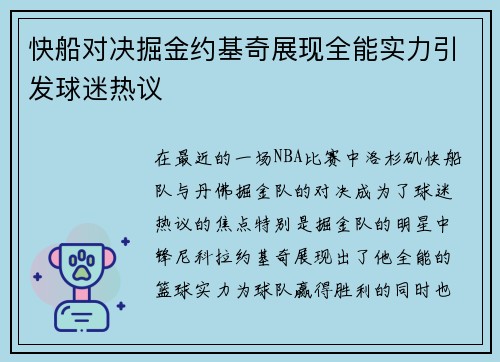 快船对决掘金约基奇展现全能实力引发球迷热议