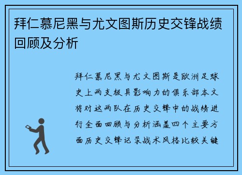 拜仁慕尼黑与尤文图斯历史交锋战绩回顾及分析