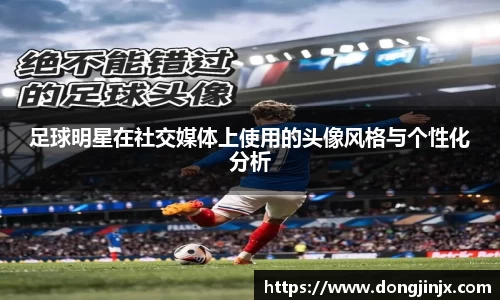 足球明星在社交媒体上使用的头像风格与个性化分析