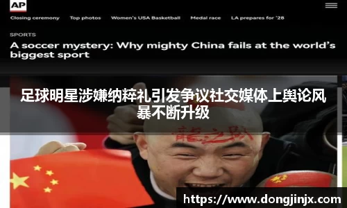 足球明星涉嫌纳粹礼引发争议社交媒体上舆论风暴不断升级