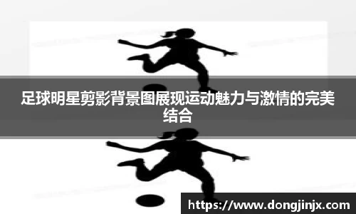 足球明星剪影背景图展现运动魅力与激情的完美结合